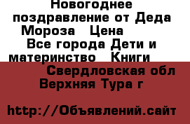 Новогоднее поздравление от Деда Мороза › Цена ­ 750 - Все города Дети и материнство » Книги, CD, DVD   . Свердловская обл.,Верхняя Тура г.